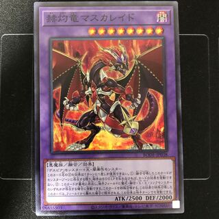 赫灼竜マスカレイド スーパーレア