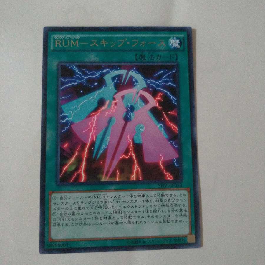 【同時購入割引あり】RUM-スキップ・フォース