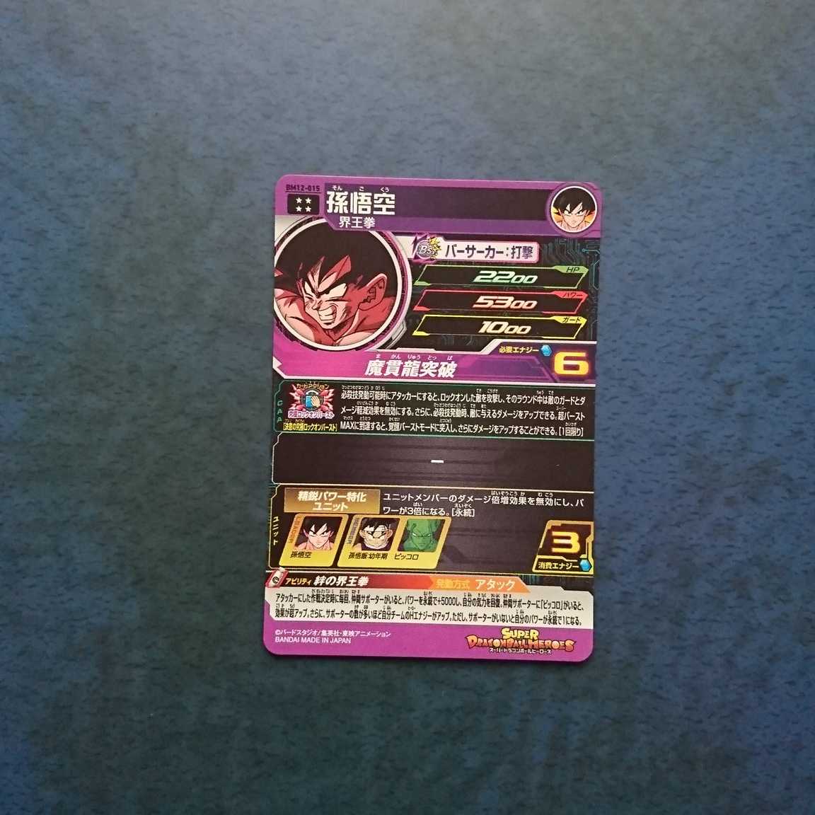 SDBH  BM12弾  UR  孫悟空 1枚