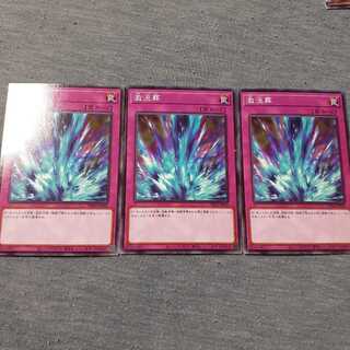 激流葬　三枚セット