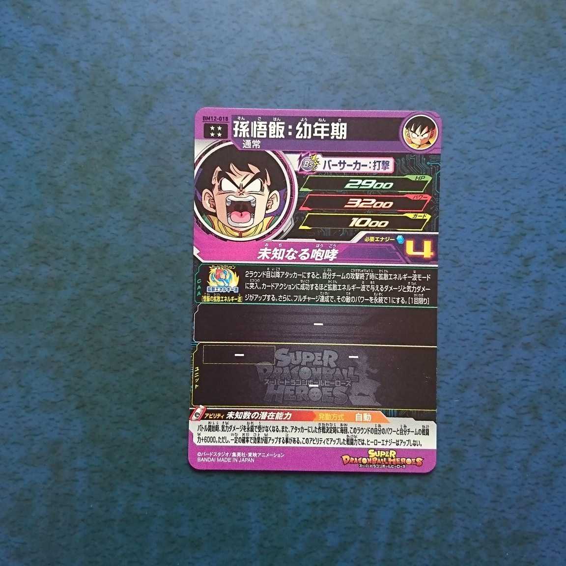 SDBH BM12 UR Son Gohan: Childhood (2)