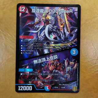反逆龍 5000typeR｜無法頂上会議