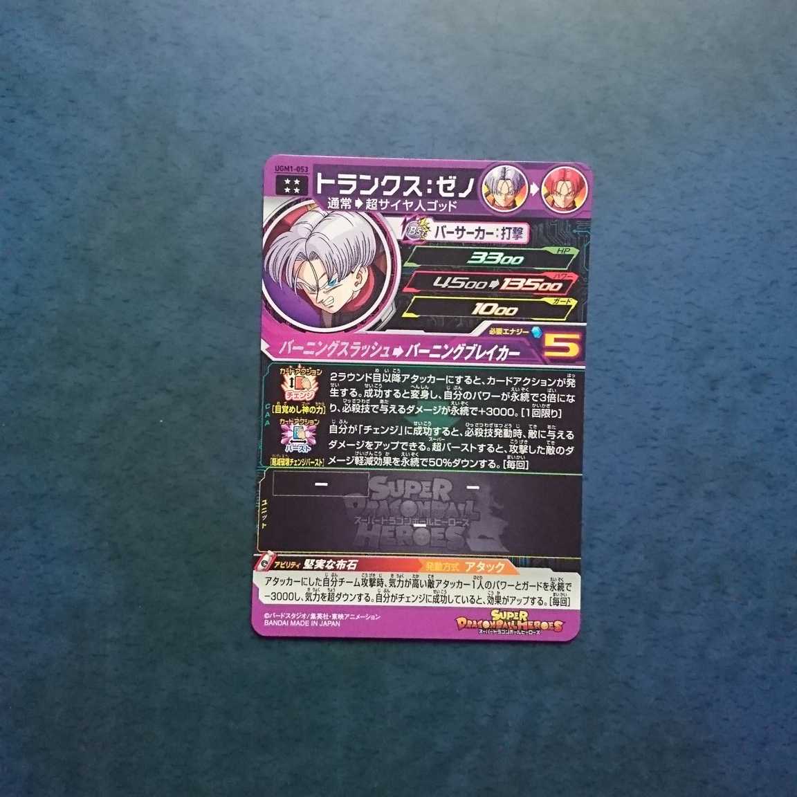 SDBH UGM1弾 UR トランクス:ゼノ