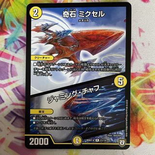 奇石 ミクセル｜ジャミング・チャフ