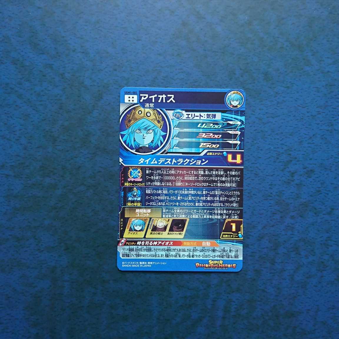 SDBH  UGM1弾  SEC  アイオス 1枚