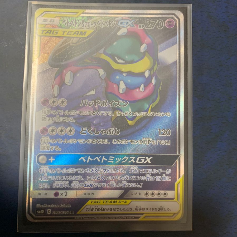 ベトベトン&アローラベトベトンsa