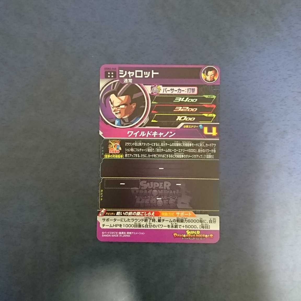 SDBH  UGM2弾  UR  シャロット 1枚