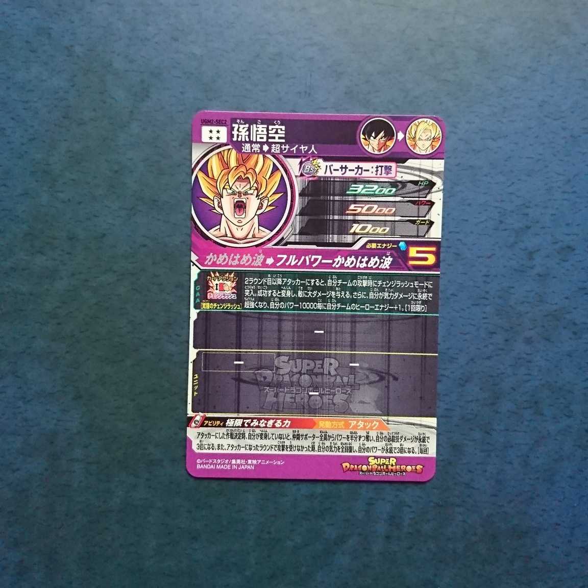 SDBH  UGM2弾  SEC  孫悟空 1枚