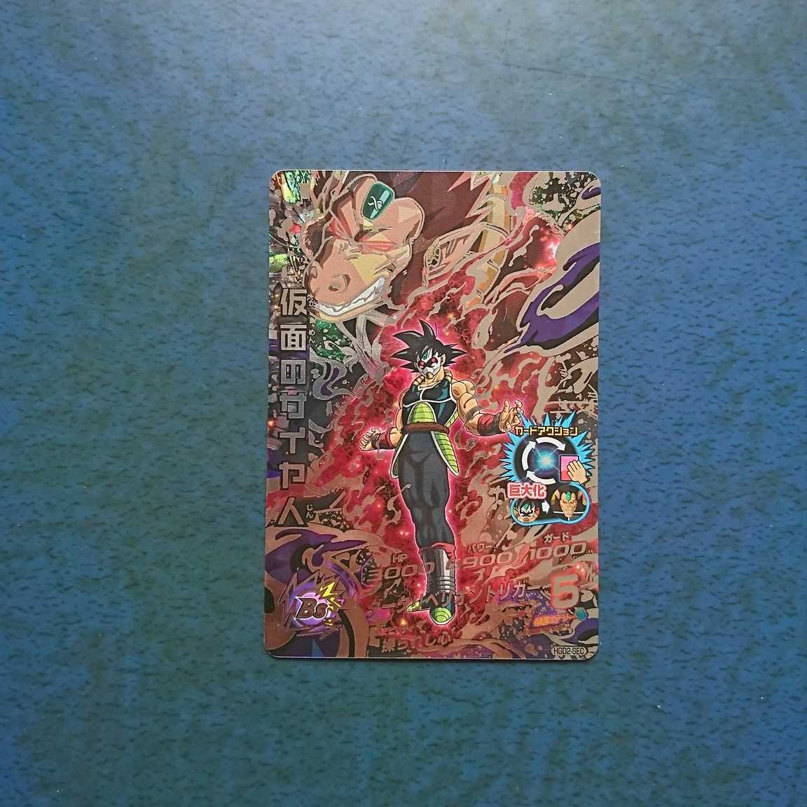 DBH  GDM2弾  SEC  仮面のサイヤ人 1枚