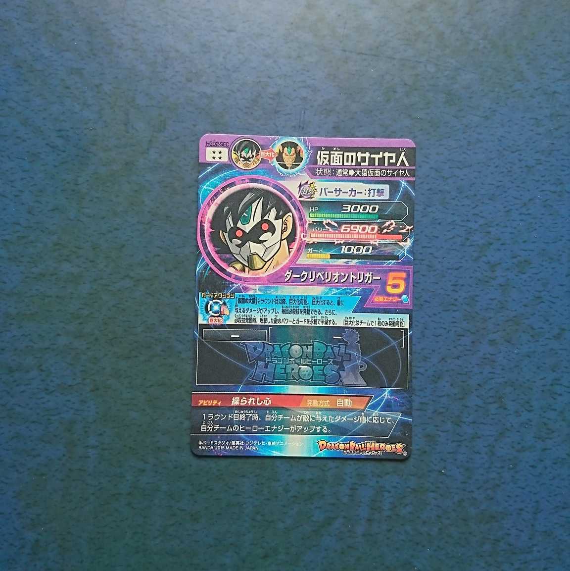 DBH  GDM2弾  SEC  仮面のサイヤ人 1枚