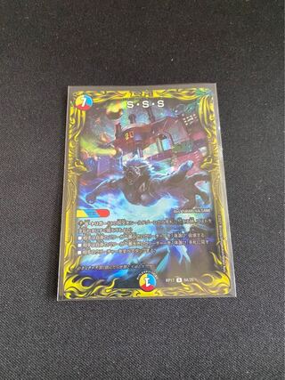 S・S・S(20thレア仕様)