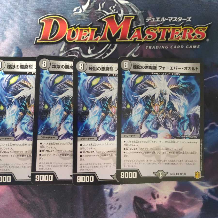 煉獄の悪魔龍 フォーエバー・オカルト