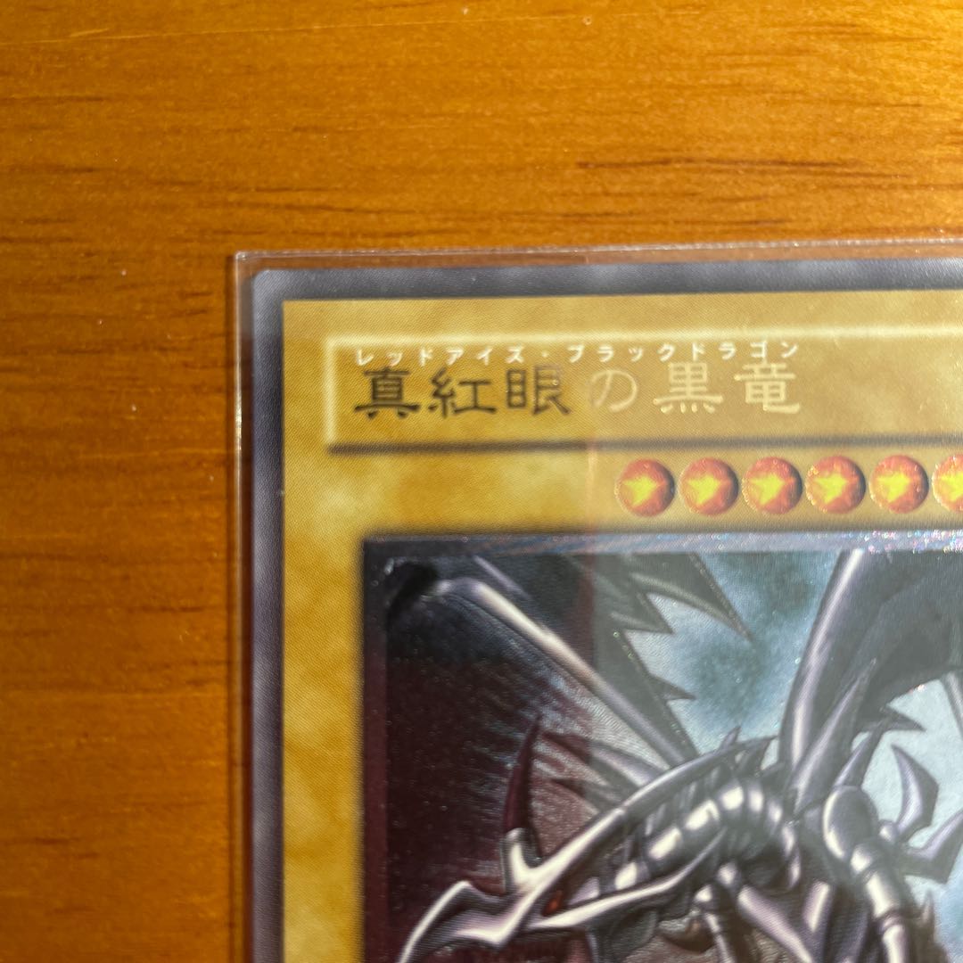 真紅眼の黒竜　　レッドアイズブラックドラゴン　アルティメット　レリーフ