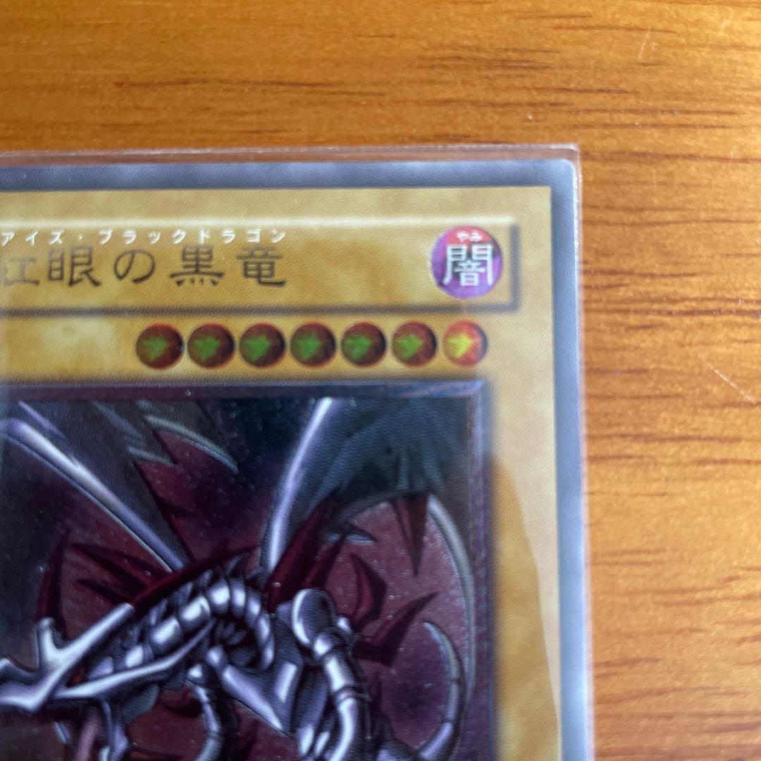 真紅眼の黒竜　　レッドアイズブラックドラゴン　アルティメット　レリーフ