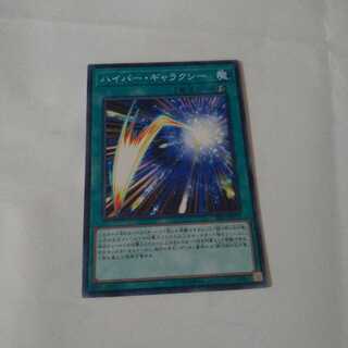 【同時購入割引あり】ハイパー・ギャラクシー