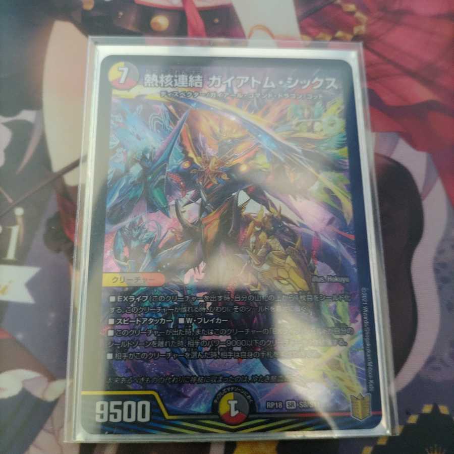 熱核連結 ガイアトム・シックス