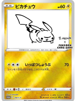 長場雄 yu nagaba ピカチュウ プロモ