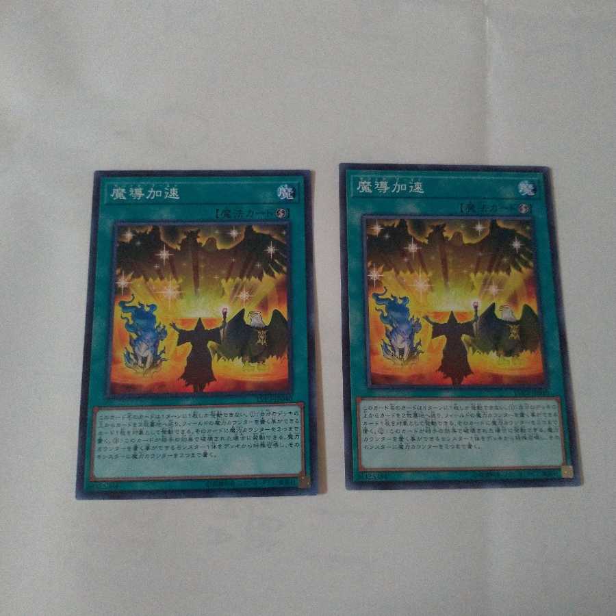 【同時購入割引あり】魔導加速