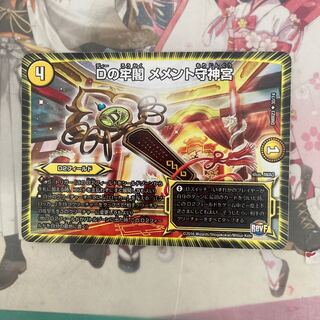 [最安値]Dの牢閣 メメント守神宮