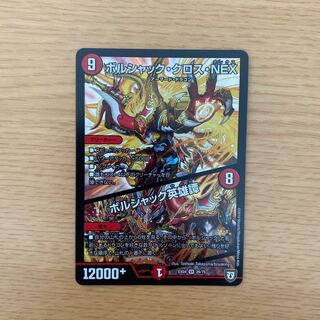 ボルシャック・クロス・NEX