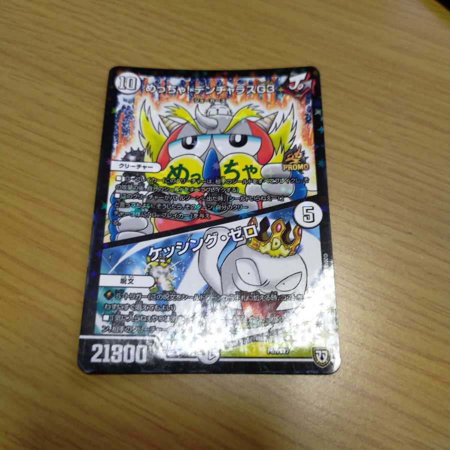 めっちゃ! デンヂャラスG3|ケッシング・ゼロ