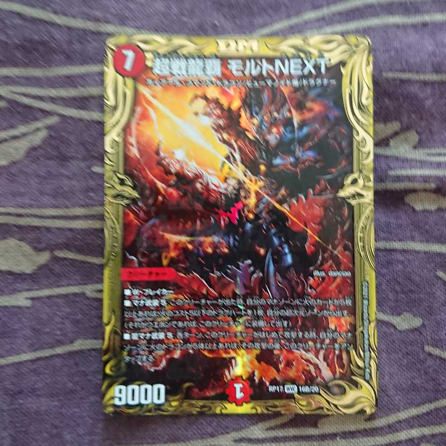 B版 超戦龍覇 モルトNEXT(20thSPレア仕様)