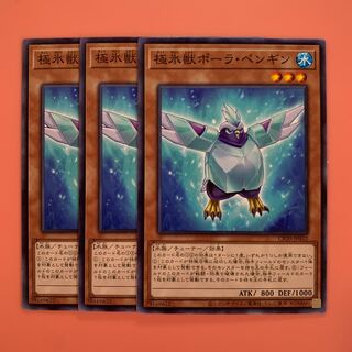 遊戯王 極氷獣ポーラ・ペンギン 3枚セット