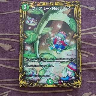 フェアリー・Re:ライフ(20thレア仕様)
