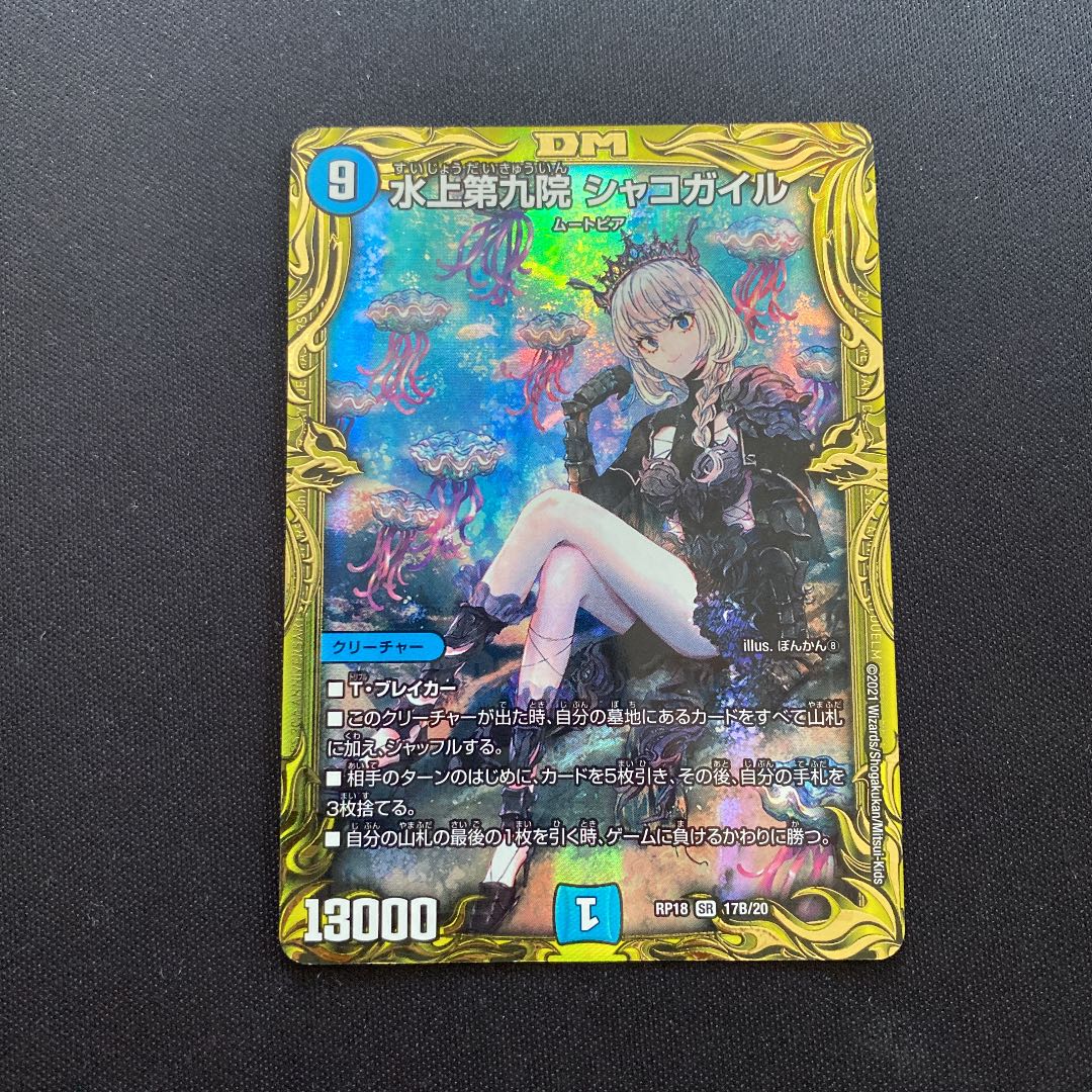 水上第九院 シャコガイル(20thSPレア仕様) SR