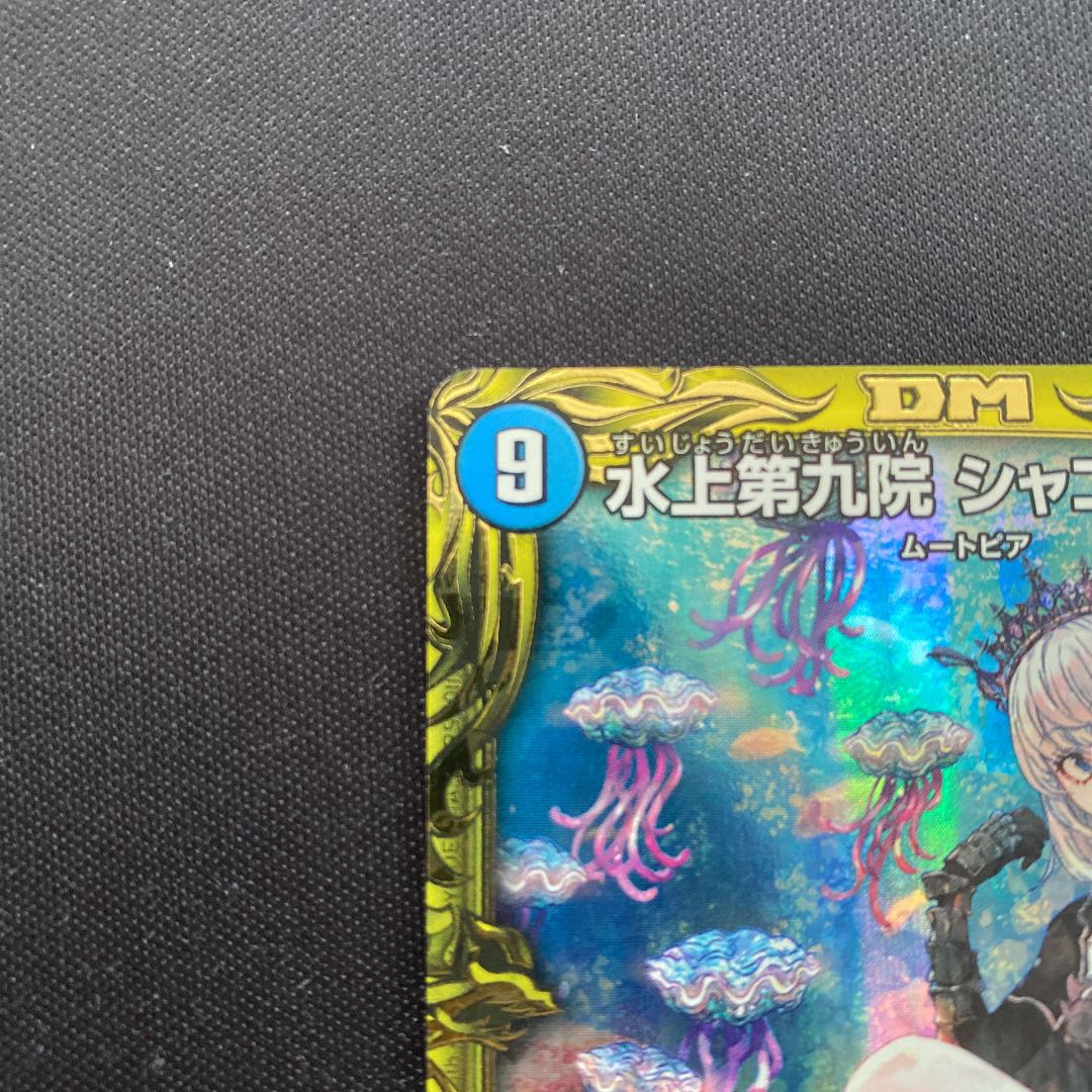 水上第九院 シャコガイル(20thSPレア仕様) SR