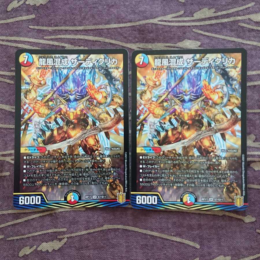 2枚 龍風混成 ザーディクリカ
