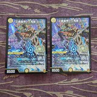 2枚 「正義星帝」 <鬼羅.Star>