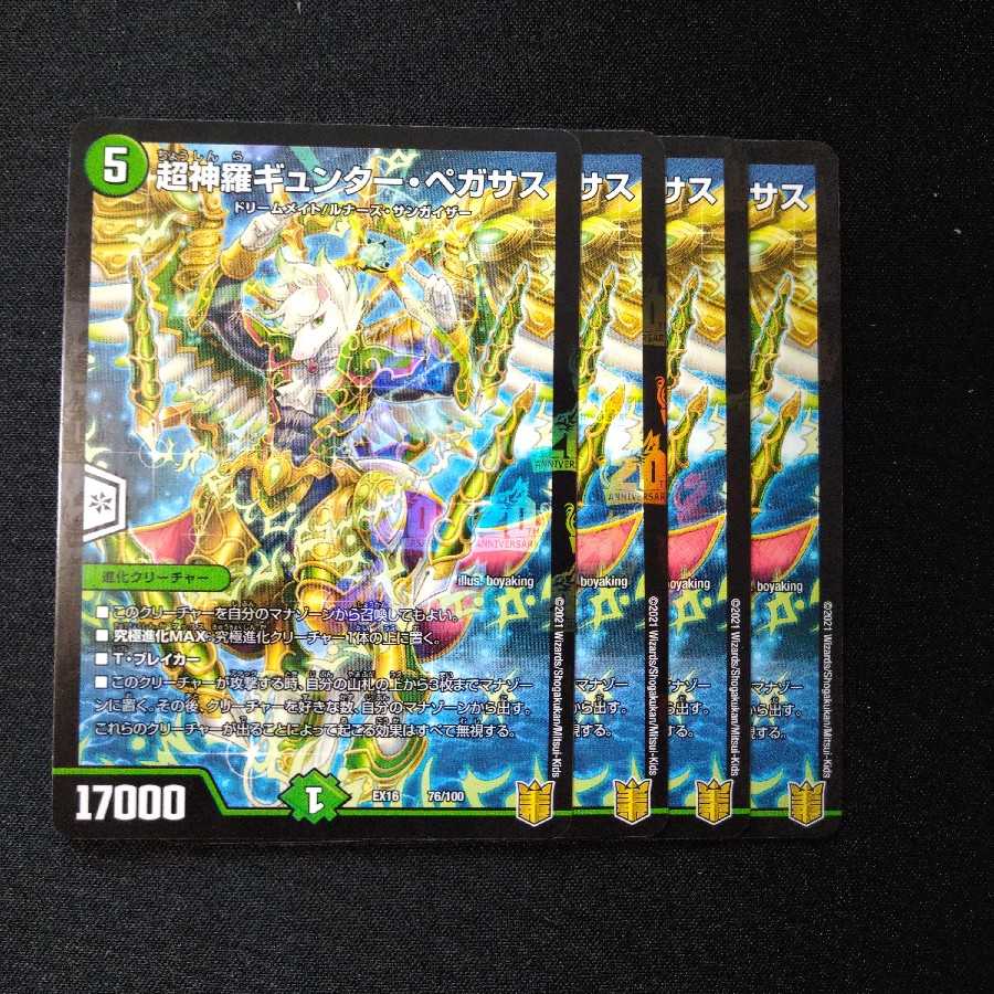 超神羅ギュンター・ペガサス