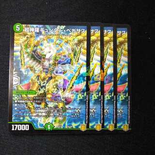 超神羅ギュンター・ペガサス