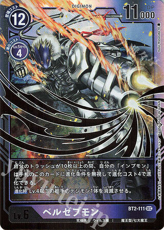 ベルゼブモン(SEC)  デジモンカードゲーム