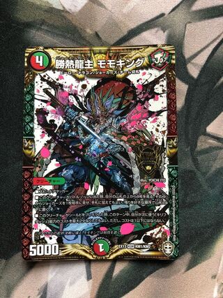 勝熱龍 モモキング