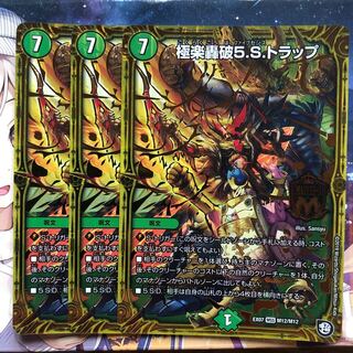 極楽轟破5.S.トラップ