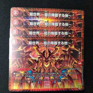 龍世界 -龍の降臨する地-