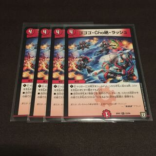 ゴゴゴCho絶ラッシュ 4枚セット(傷アリ 4枚