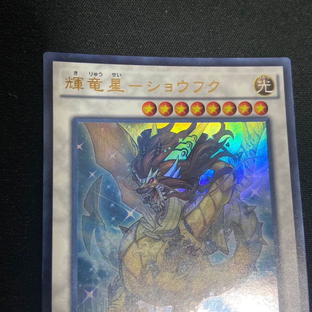 輝竜星-ショウフク ウルトラレア