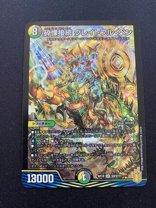 砕慄接続 グレイトフル・ベン SR