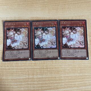 灰流うらら シークレットレア 3枚