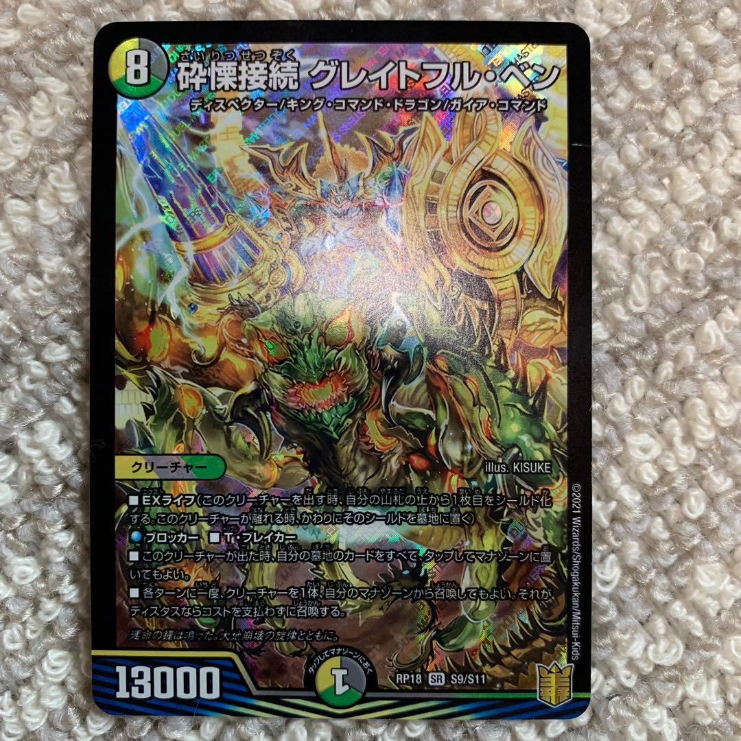 砕慄接続 グレイトフル・ベン