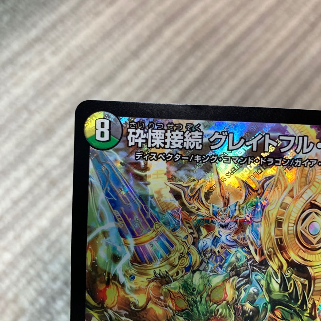 砕慄接続 グレイトフル・ベン