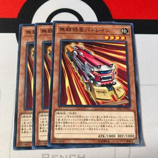 遊戯王　無頼特急バトレイン ノーマル　3枚セット　特価品