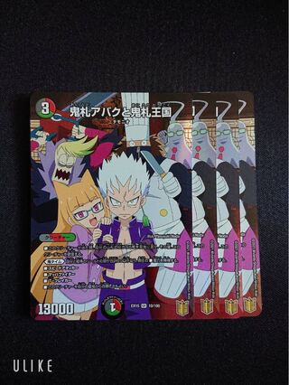 鬼札アバクと鬼札王国4枚