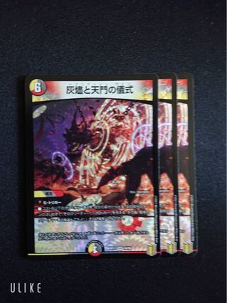 灰燼と天門の儀式3枚