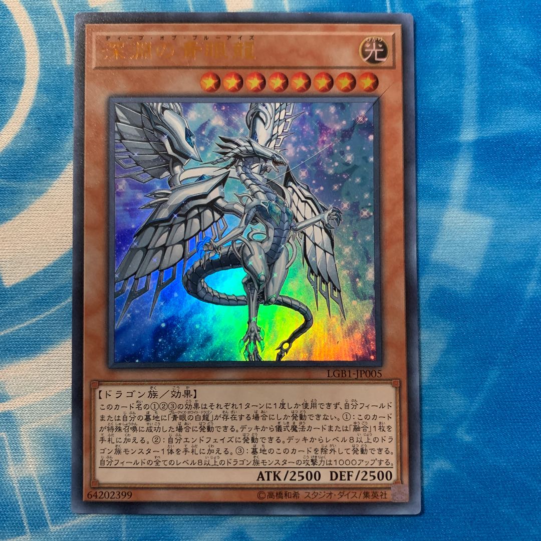 深淵の青眼龍 ウルトラレア