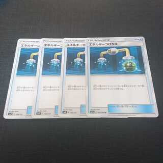 エネルギーつけかえ