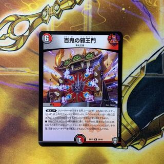 百鬼の邪王門 R 1枚